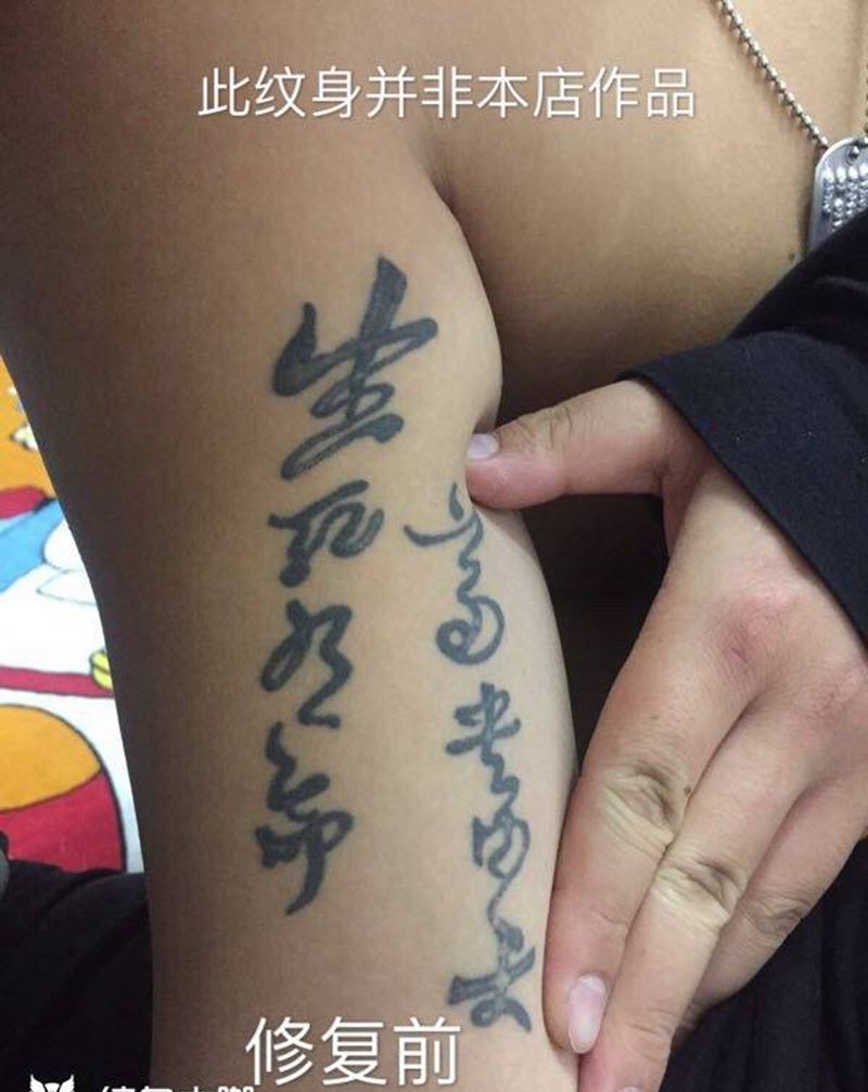 修复纹身纹身图片