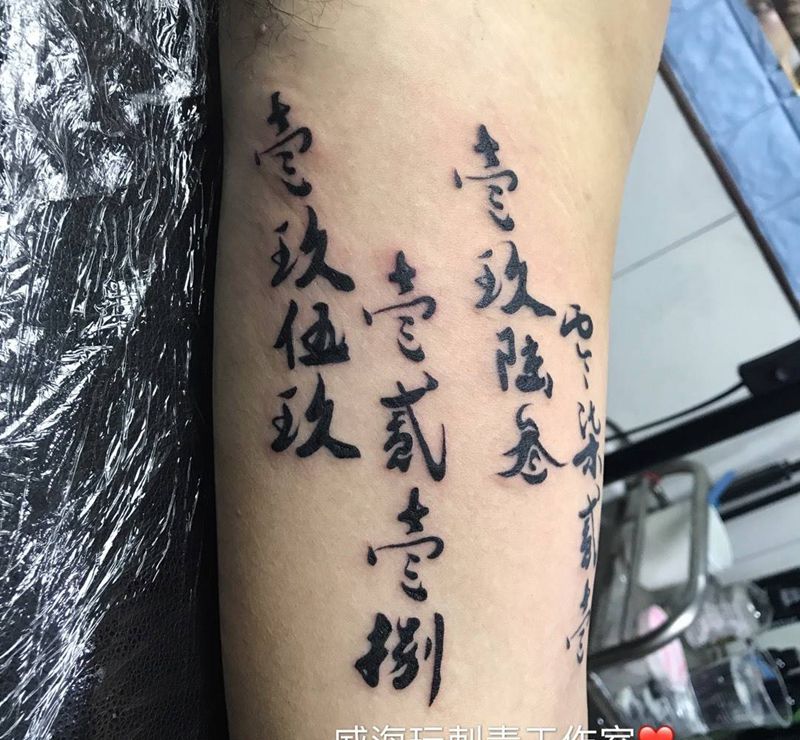 原创泼墨书法纹身图片