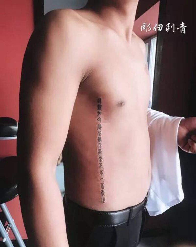 达观知命 随所遇而能乐 不求己不爱世纹身图片