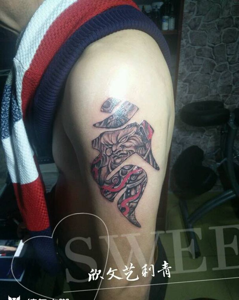 大臂不动冥王纹身图片