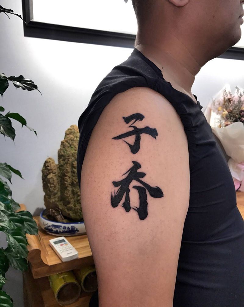 字纹身图片_肩部手臂花体字图腾字书法字体纹身图案