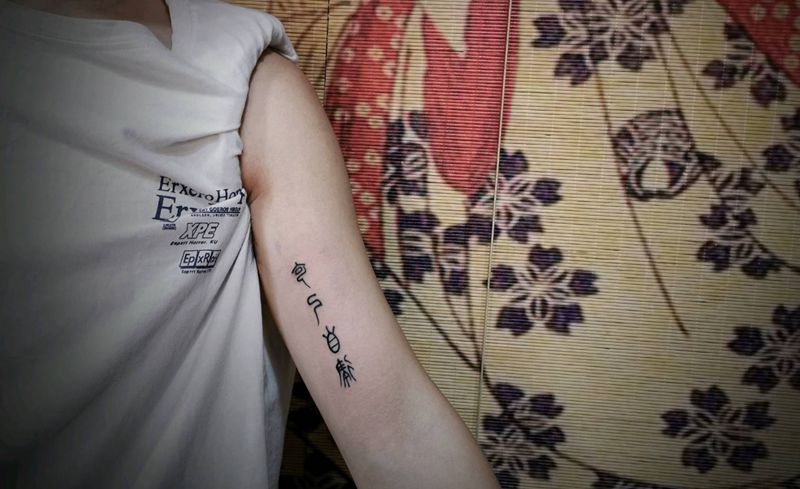 小篆纹身图片_手臂小篆纹身图案
