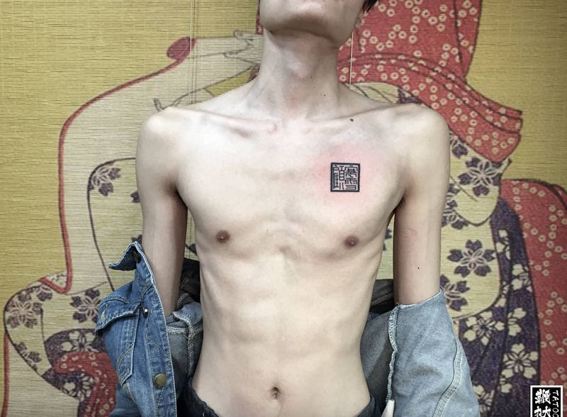 方印纹身图片_胸部纹身图案