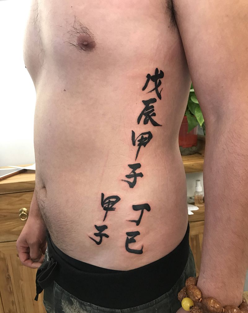 侧腰书法纹身图片_腰部腹部水墨花体字毛笔字书法侧腰纹身图案