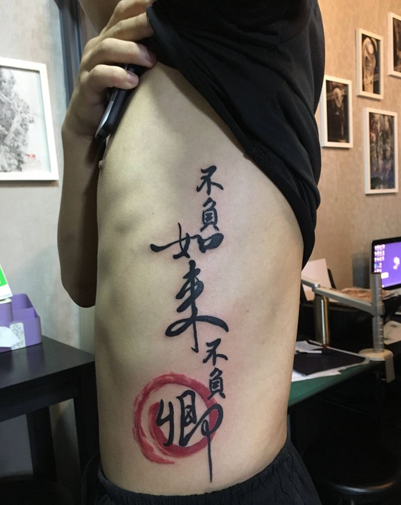 不负如来不负卿纹身图片_腰部纹身图案