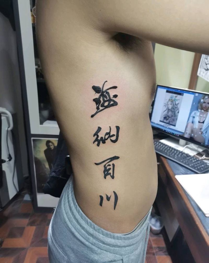 书法海纳百川纹身图片_腰部书法纹身图案