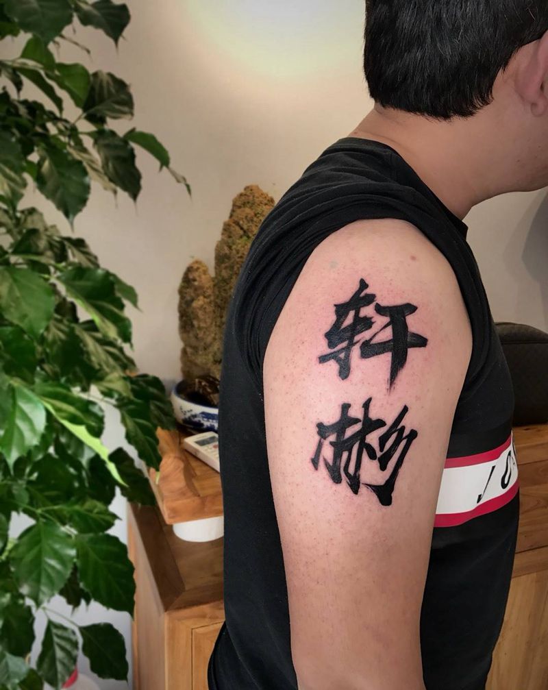字纹身图片_肩部手臂花体字图腾中国风汉字毛笔字纹身图案