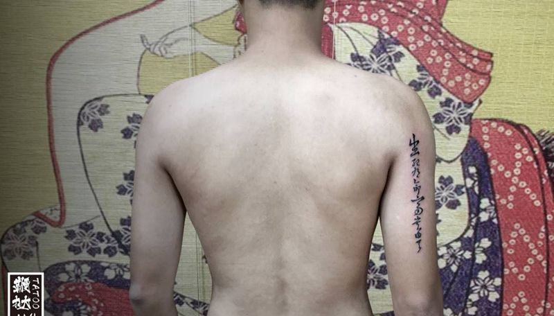 生死乃命 富贵由天纹身图片