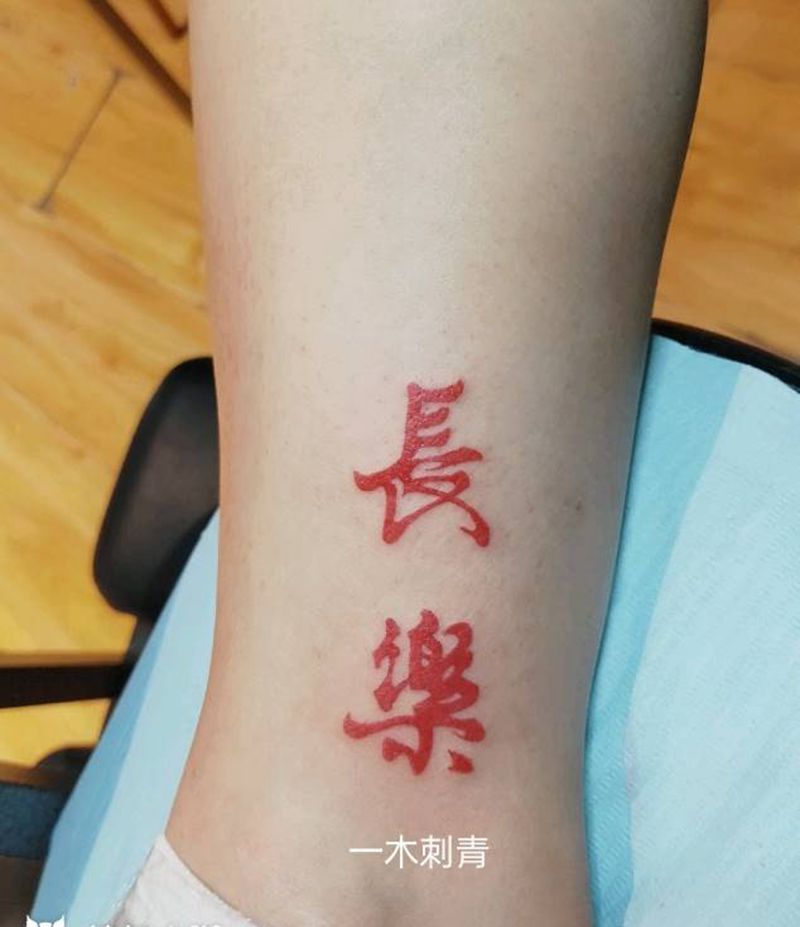 长乐纹身图片_腿部花体字纹身图案