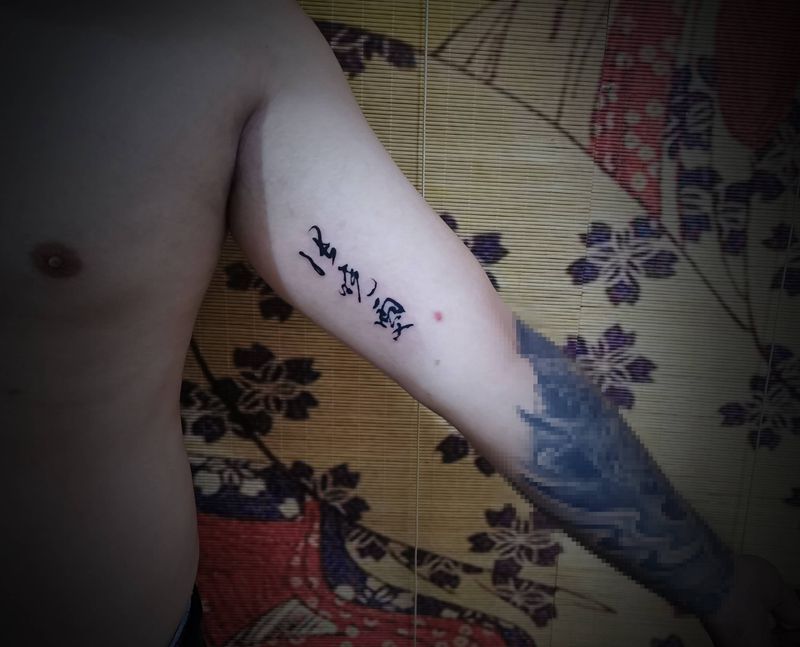 草书杂糅。纹身图片_手臂纹身图案