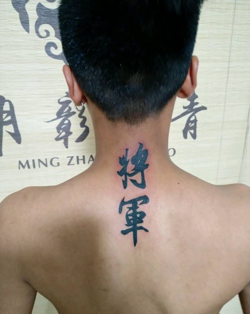將軍纹身图片_颈部传统国画字符成品手稿纹身图案