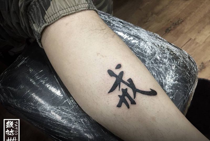 今日无题纹身图片