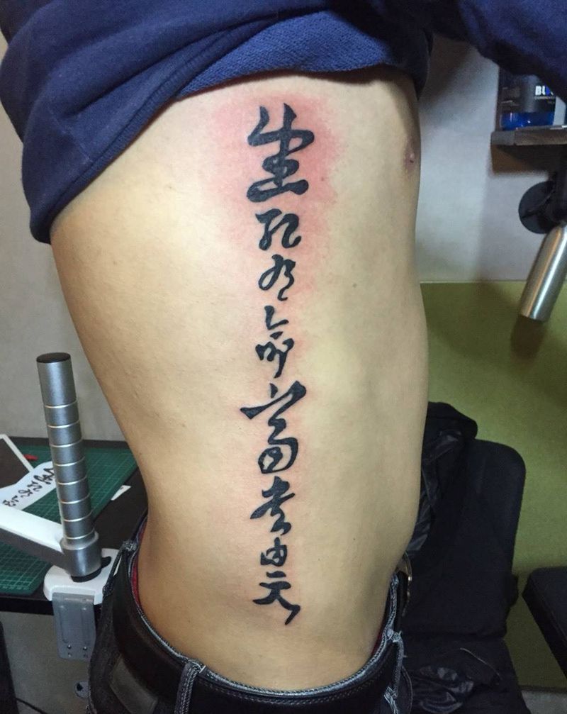 生死乃命富贵由天纹身图片_成品腰部清新字符纹身图案