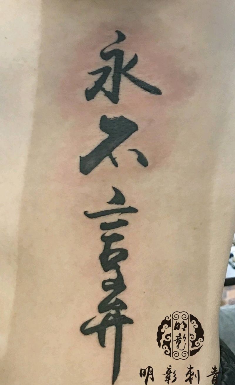 永不言弃纹身图片_腰部纹身图案