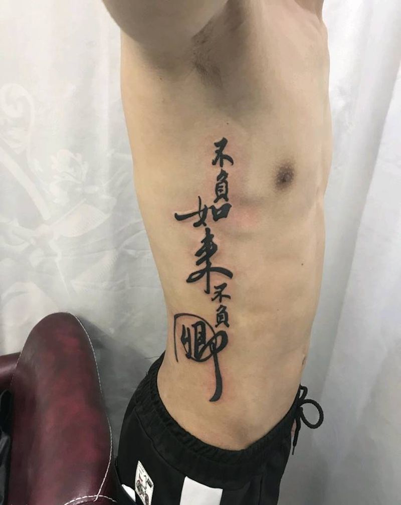 不负如来不负卿纹身图片