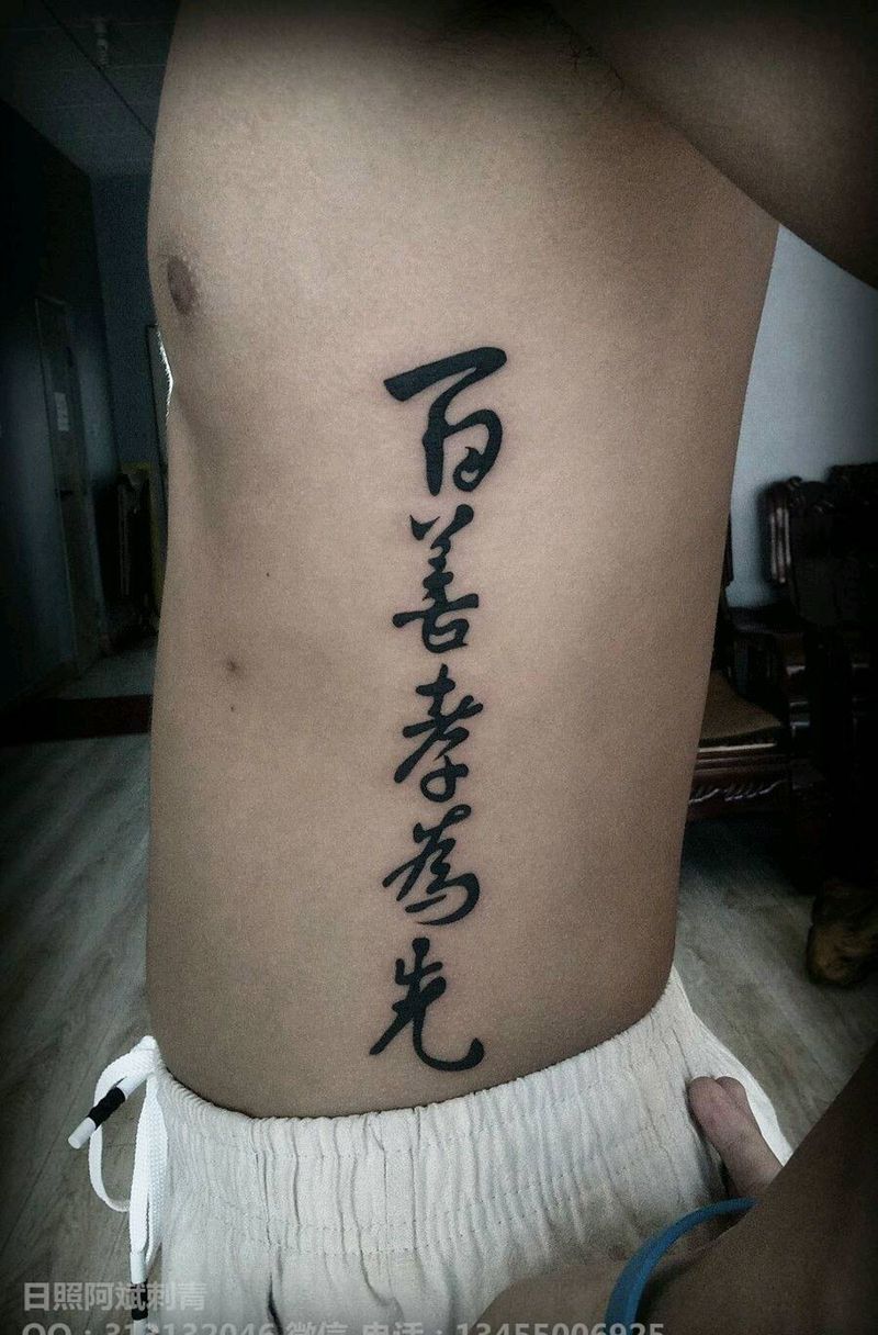 百善孝为先纹身图片_腰部腹部花体字文字纹身图案