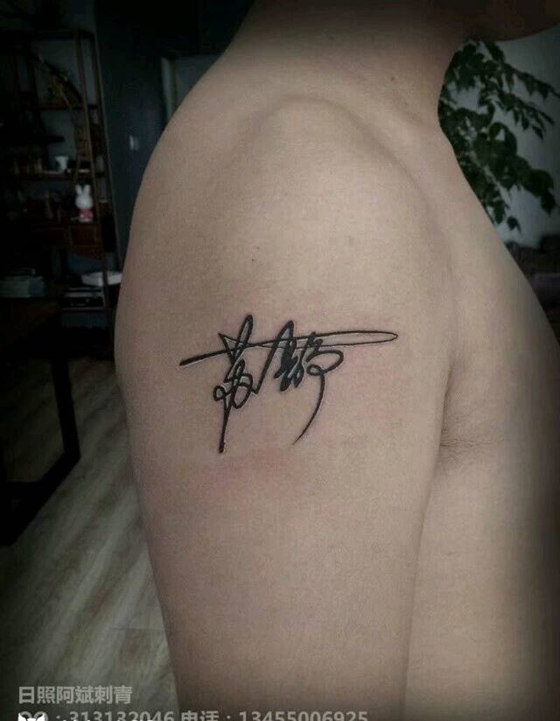 名字纹身图片_肩部清新字符成品纹身图案