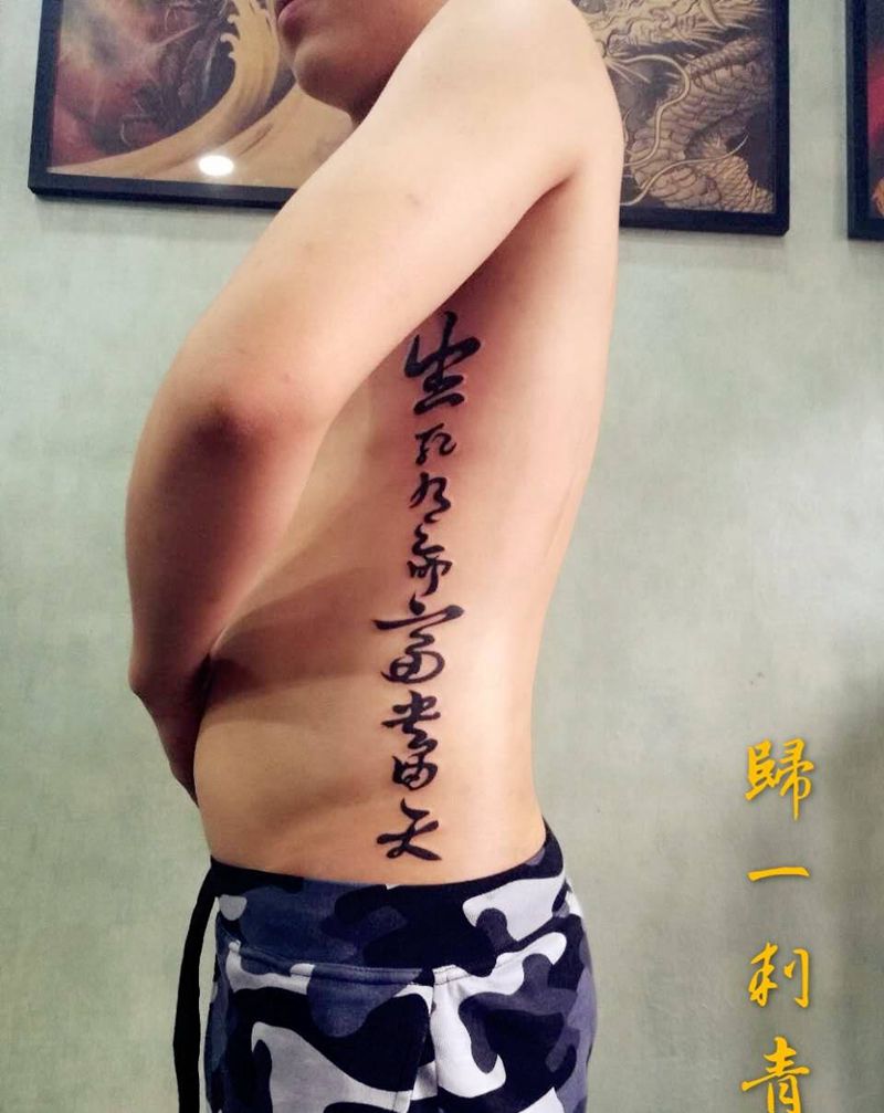生死有命 富贵由天.纹身图片_腰部成品图腾字符纹身图案