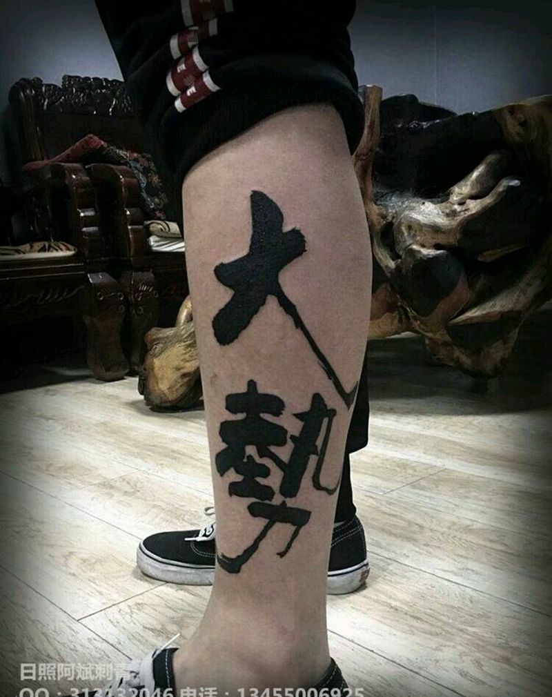 文字纹身图片_腿部传统字符成品纹身图案