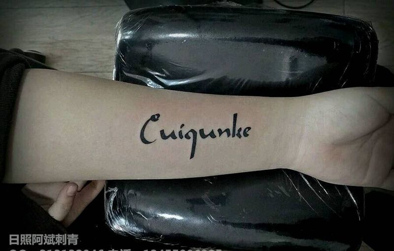 名字纹身图片_手臂清新字符成品纹身图案