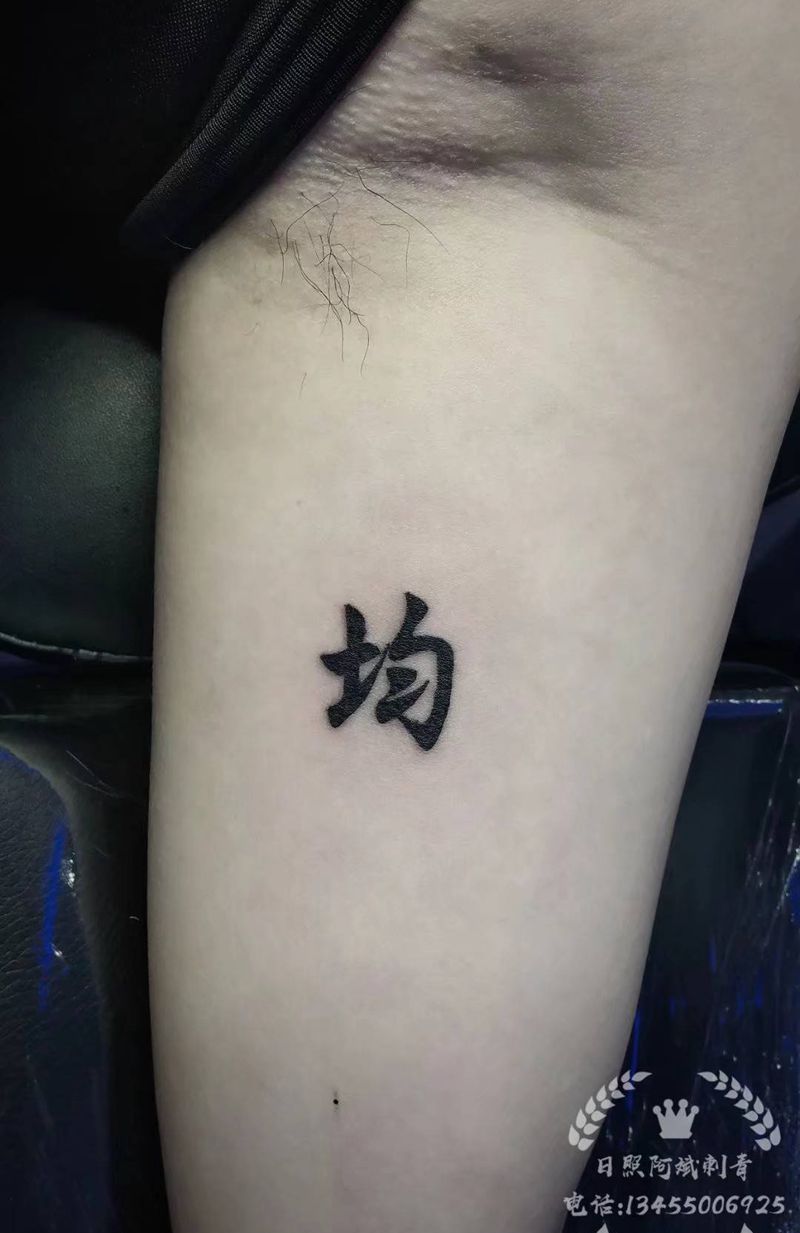 字纹身图片_手臂新传统花体字纹身图案