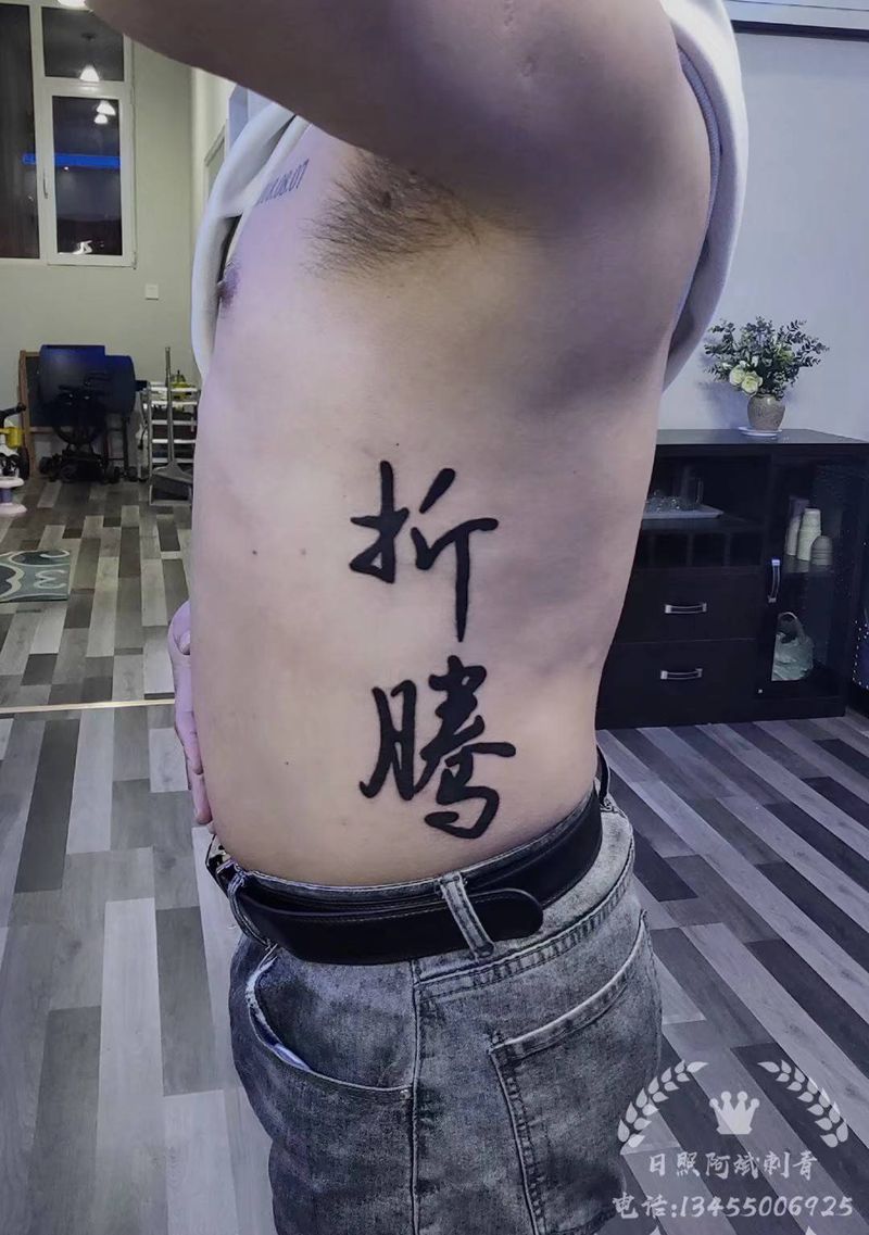 文字纹身图片_腹部花体字纹身图案