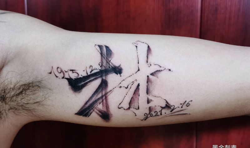 《林》纹身图片_手臂水墨纹身图案