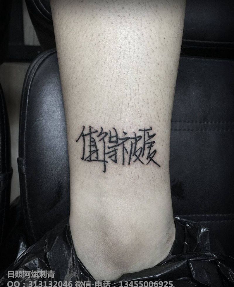 值得被爱纹身图片_腿部花体字纹身图案