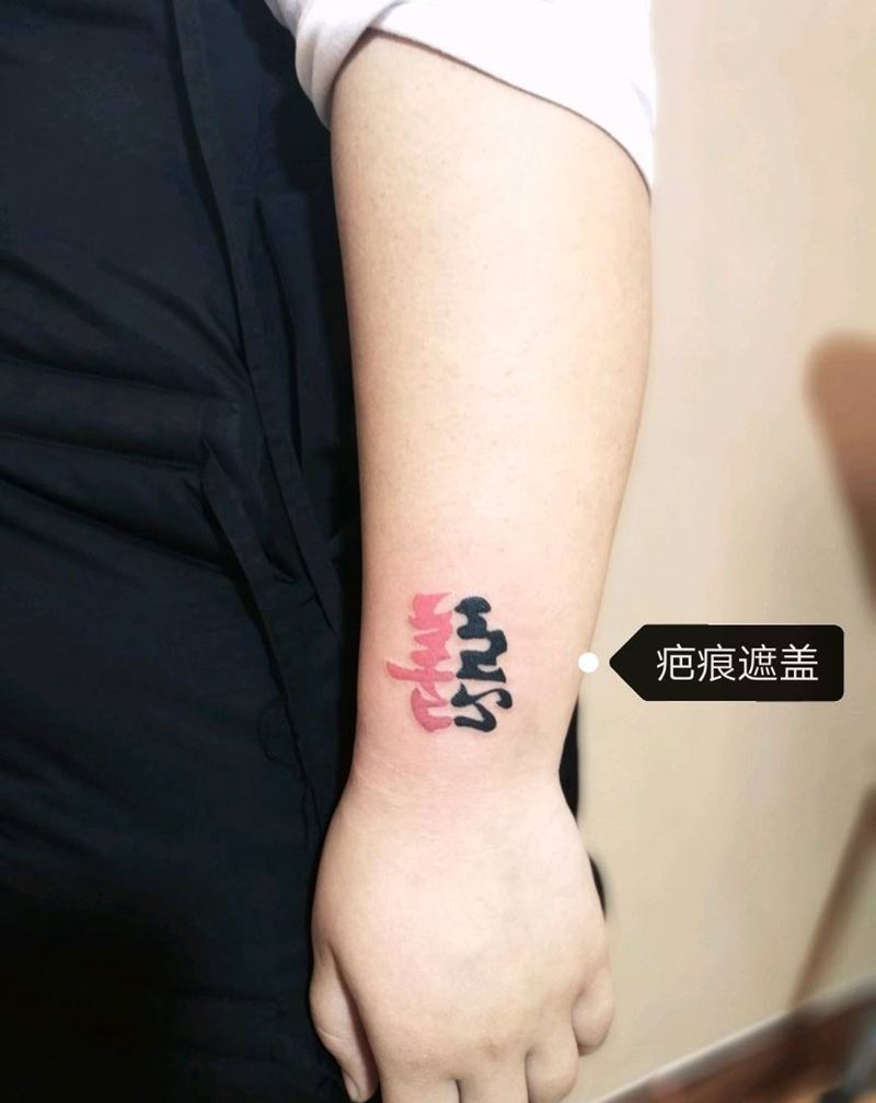 一念之间纹身图片