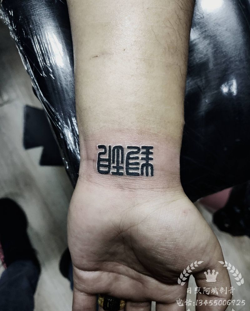 文字纹身图片_手臂新传统花体字纹身图案