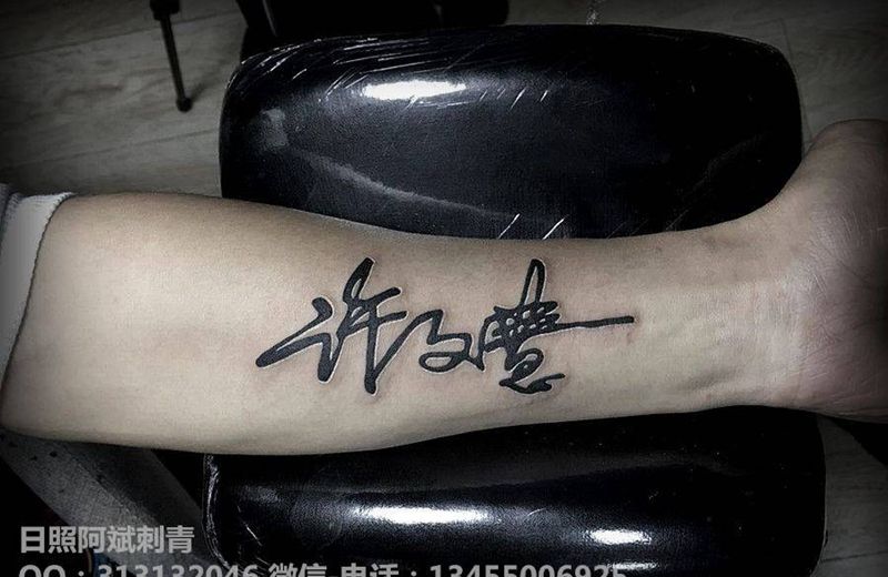 名字纹身图片_手臂花体字纹身图案