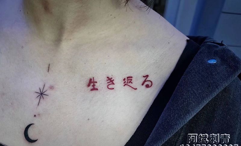 日文纹身图片_胸部花体字纹身图案