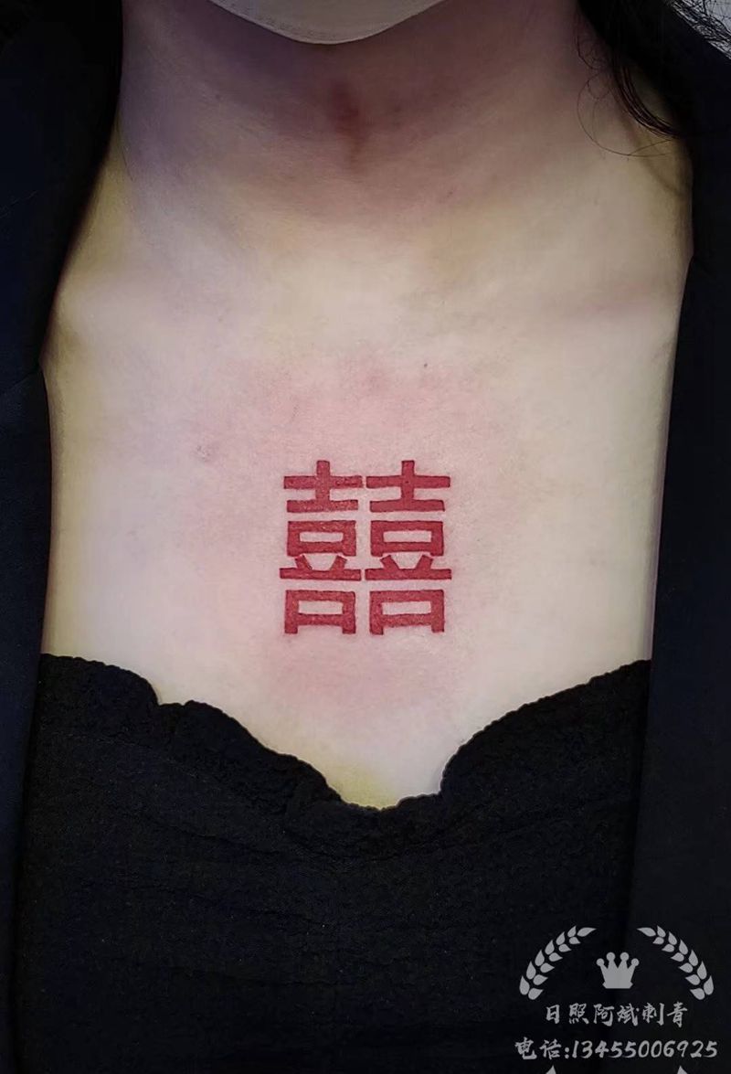 囍纹身图片_胸部花体字纹身图案