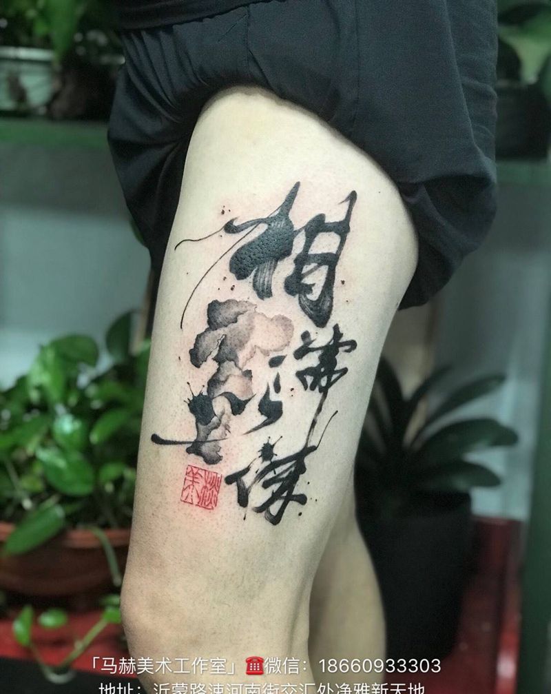 原创书法纹身纹身图片