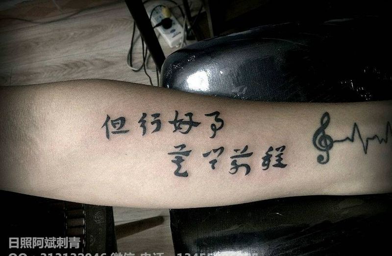 但行好事莫问前程纹身图片_手臂图腾花体字文字纹身图案