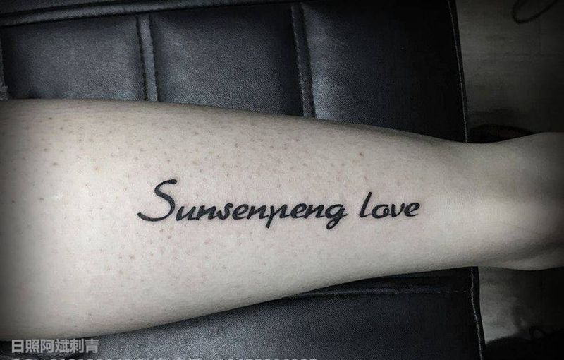 名字纹身图片_手臂花体字纹身图案