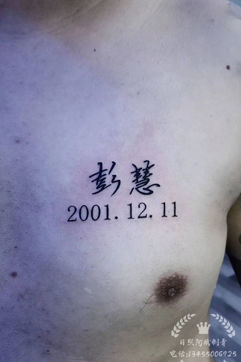 名字纹身图片_胸部花体字纹身图案