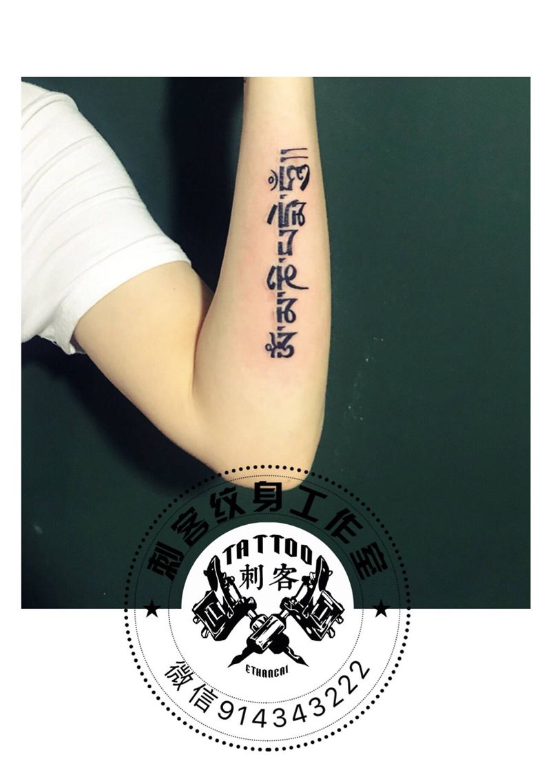 六字箴言遮盖纹身图片_手臂纹身图案