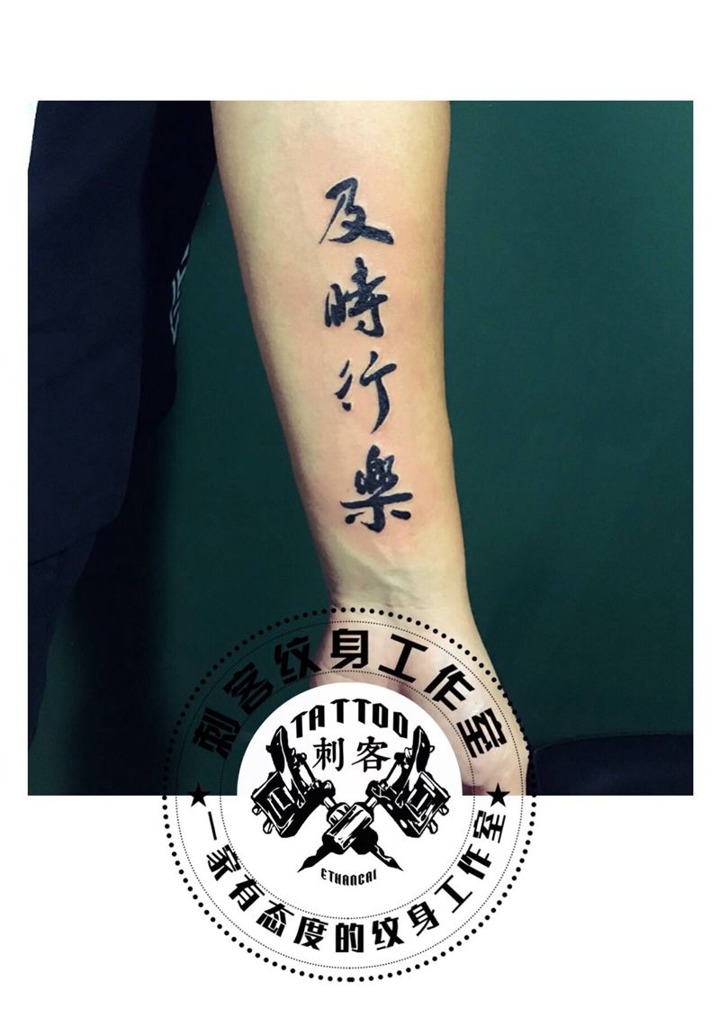 及时行乐纹身图片_手臂图腾纹身图案