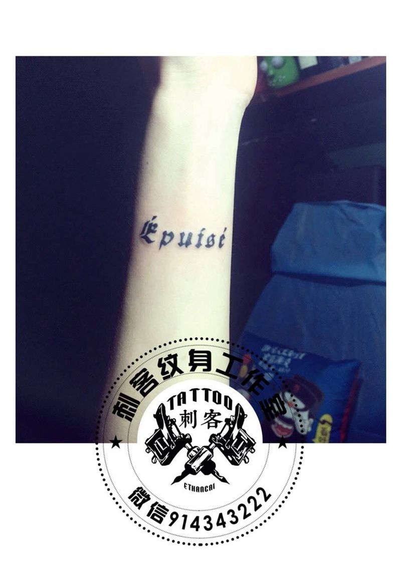 用尽一生［法语］纹身图片