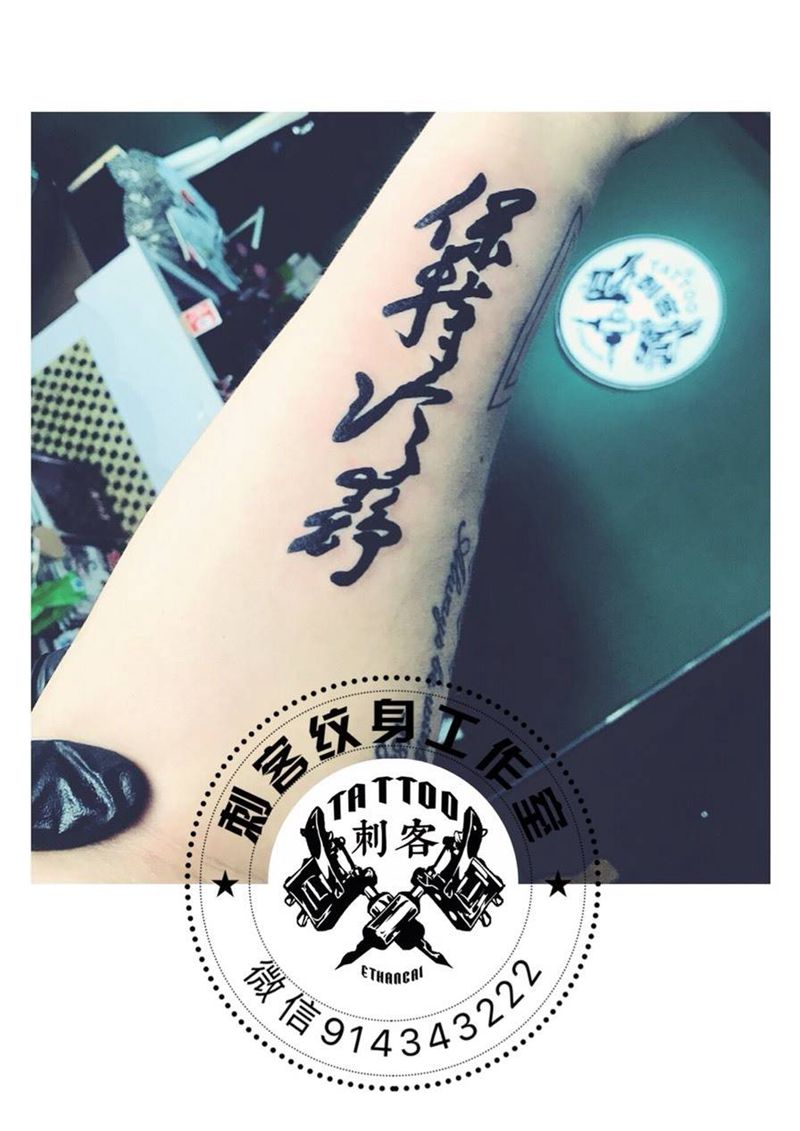 保持冷静纹身图片