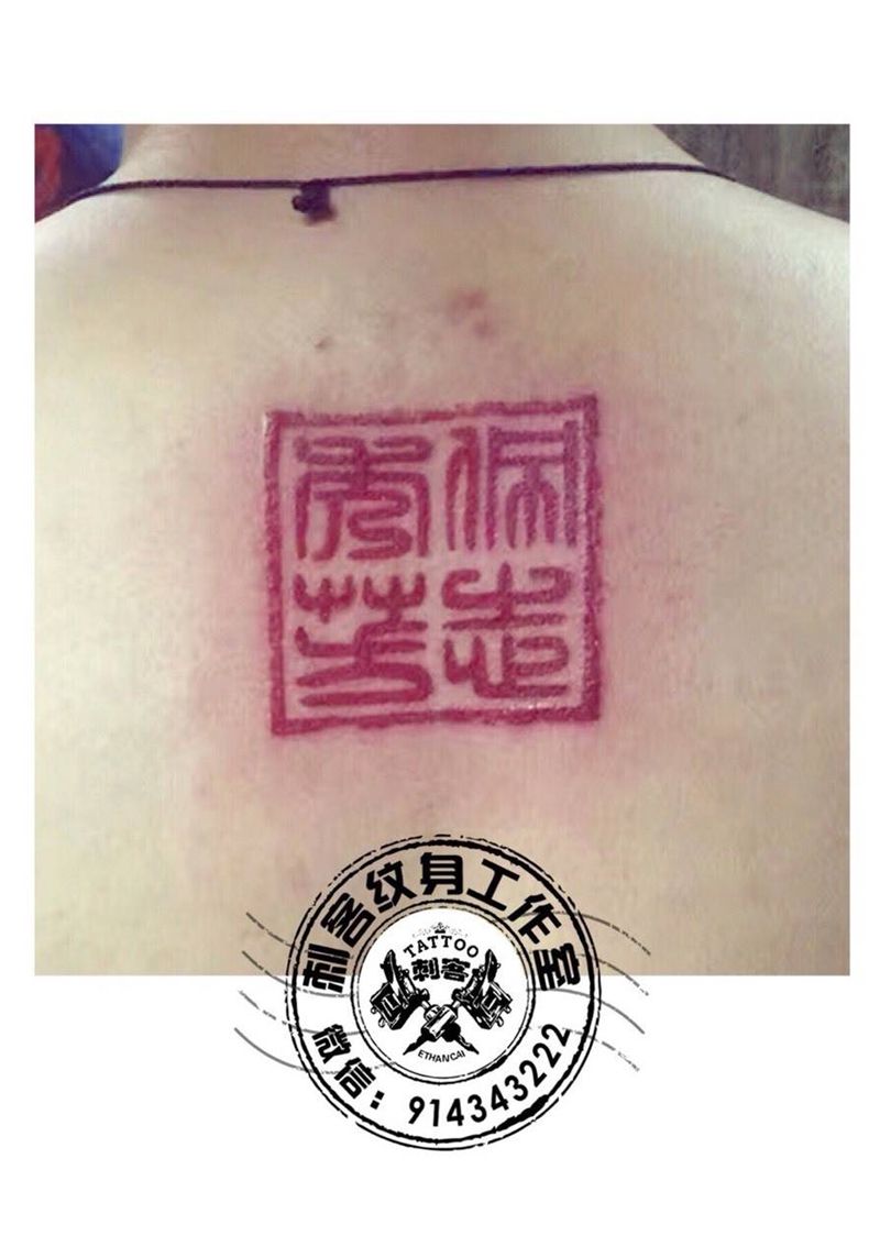 中国印纹身图片