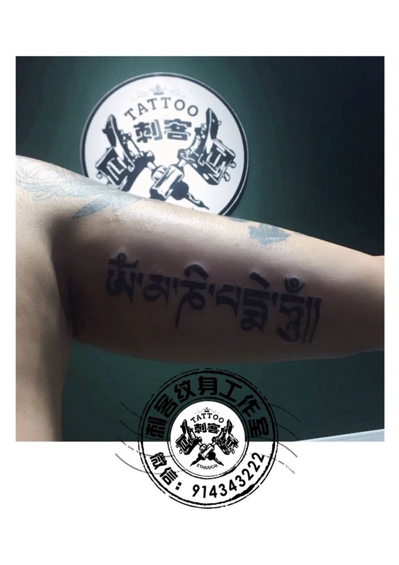 六字真言纹身图片