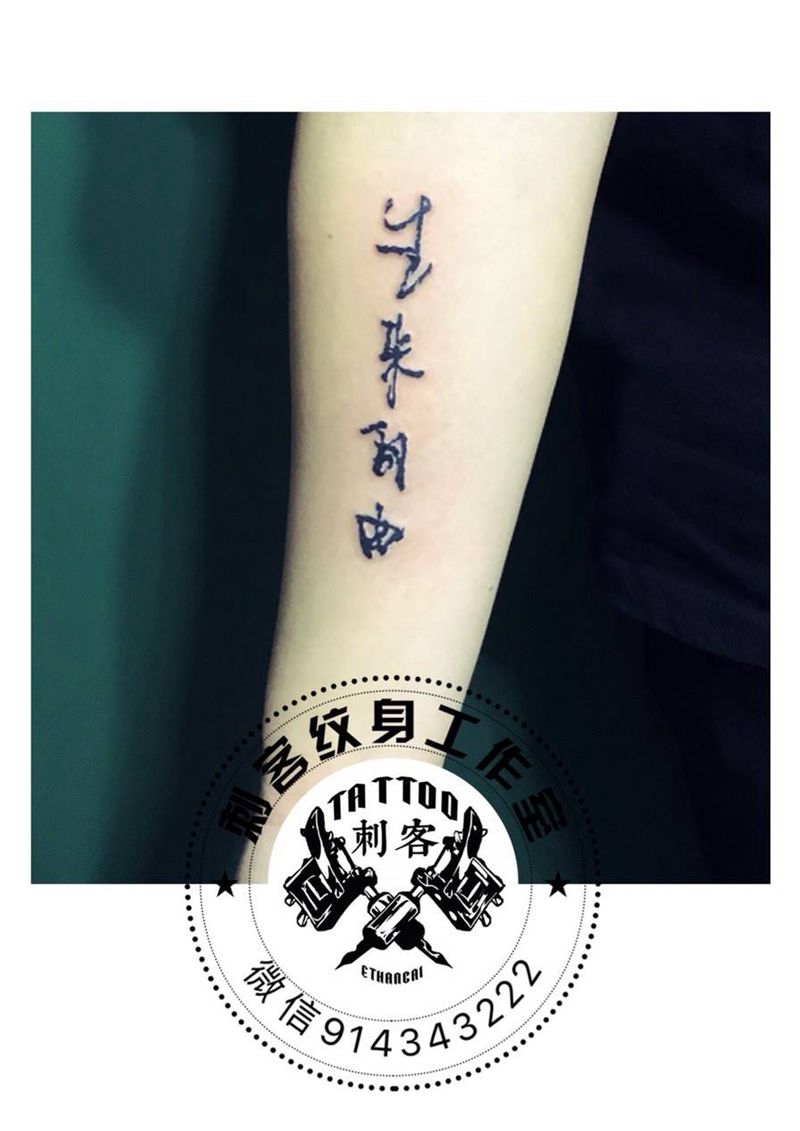 生来自由纹身图片