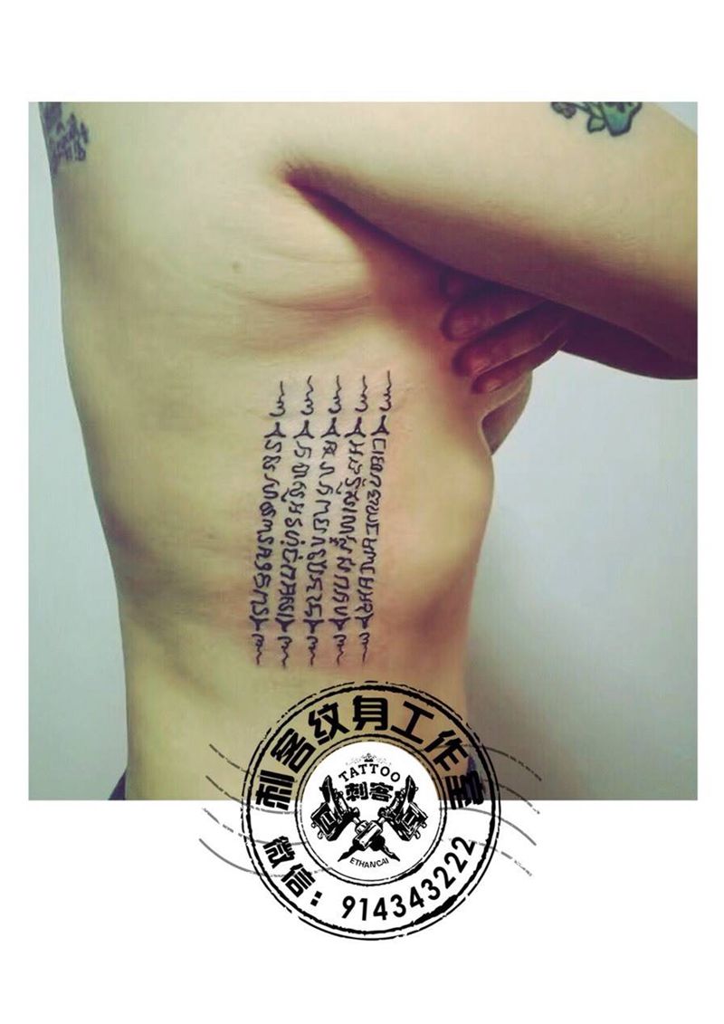 五条经文纹身图片