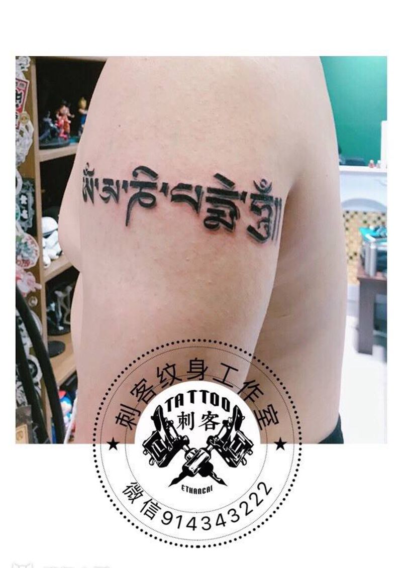 六字箴言纹身图片