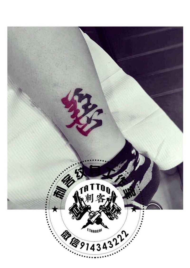 一念之间纹身图片