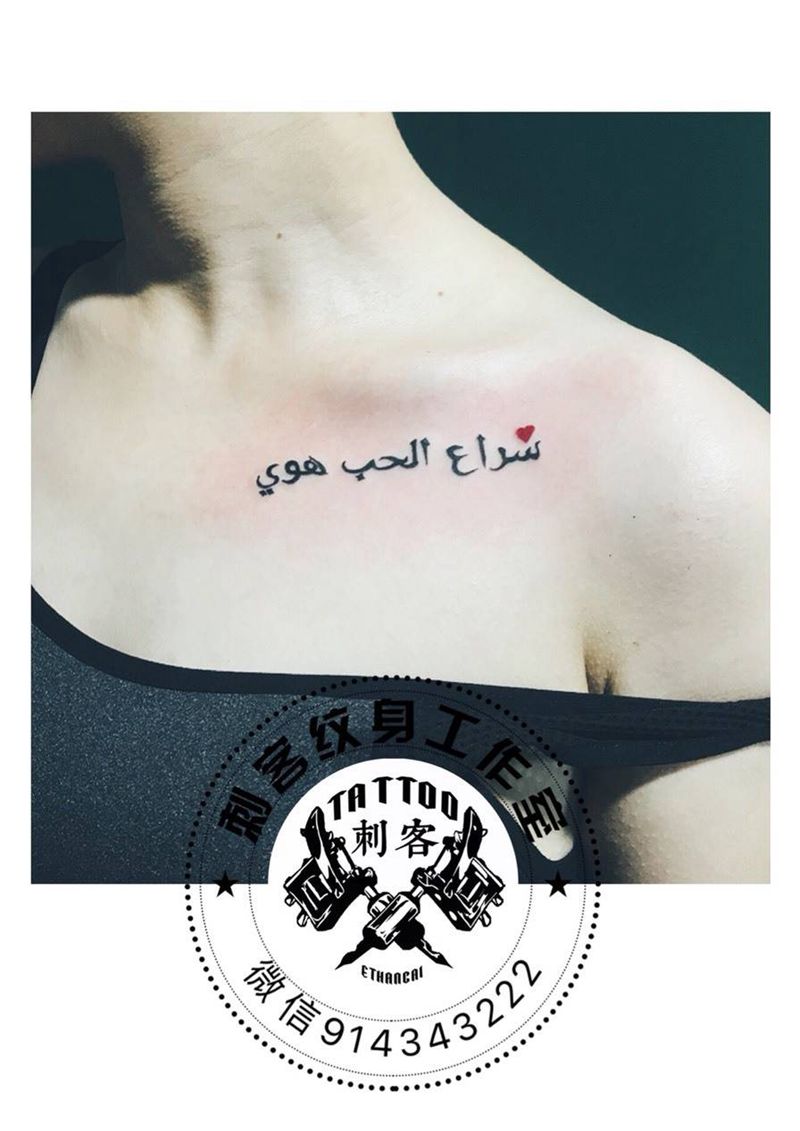 阿拉伯语纹身图片