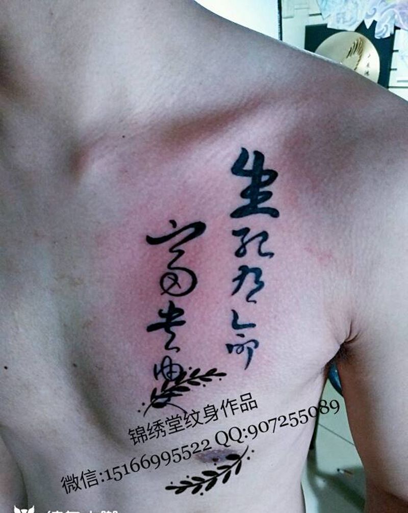 生死有命纹身图片