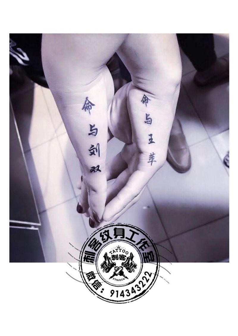 一辈子纹身图片